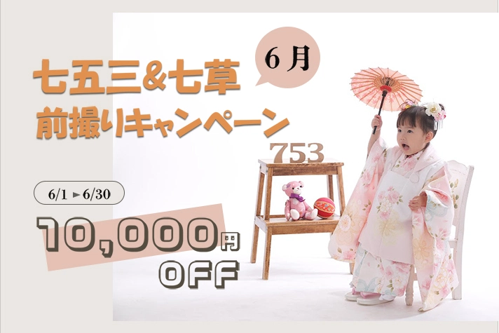 【6月】七五三前撮りキャンペーン