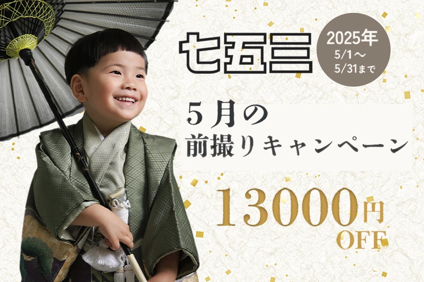 【七五三】5月の前撮りキャンペーン