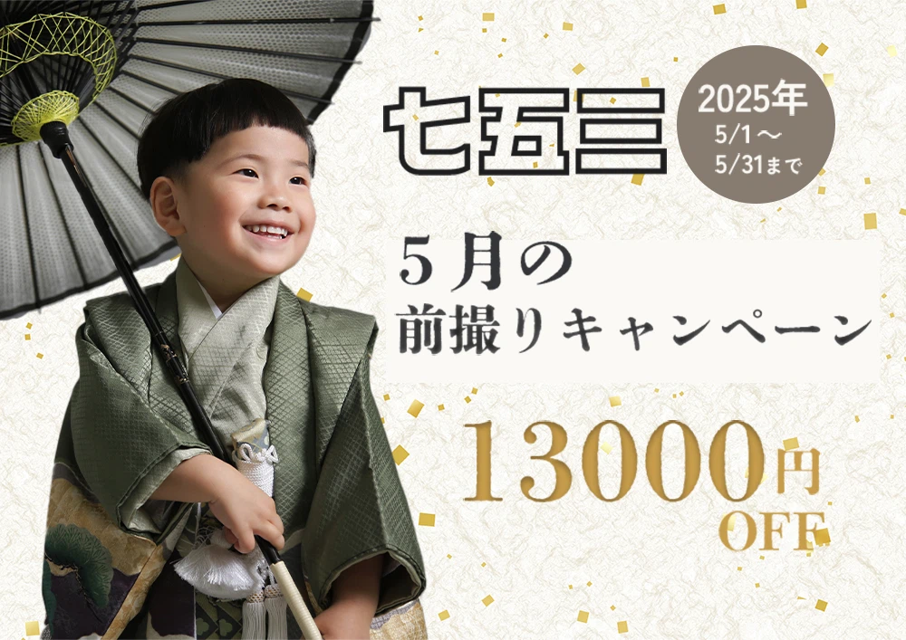七五三5月前撮りキャンペーン