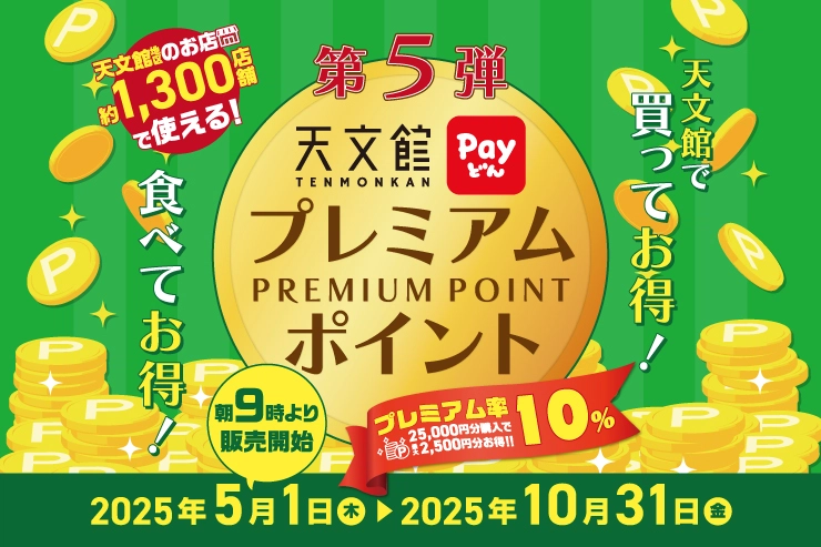 第5弾 天文館プレミアムポイント