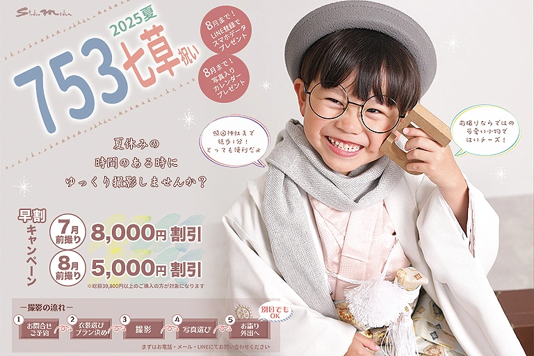 【7月】七五三前撮りキャンペーン