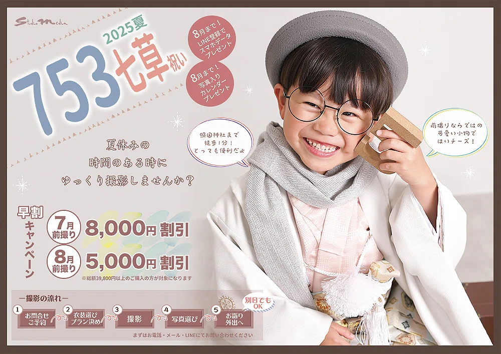 七五三7月前撮りキャンペーン