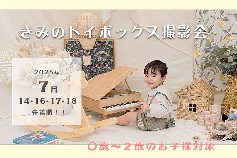 きみのトイボックス撮影会